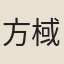 方棫