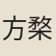 方楘如
