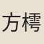 方樗