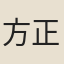 方正澍