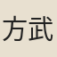 方武裘