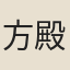方殿元