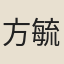 方毓昭