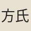 方氏