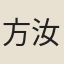 方汝疆