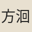 方洄