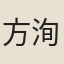 方洵武