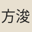 方浚師