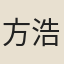 方浩