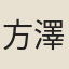 方澤