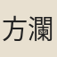 方瀾