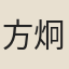 方炯