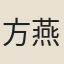 方燕昭