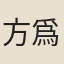 方爲