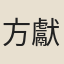方獻夫