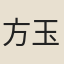 方玉斌