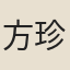 方珍