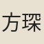 方琛