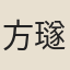方璲
