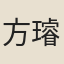 方璿