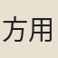 方用中