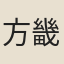 方畿
