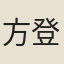 方登嶧