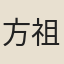 方祖蔭