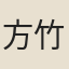 方竹