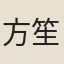 方笙