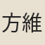 方維