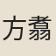 方翥