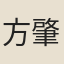 方肇夔