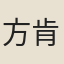 方肯堂