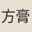 方膏茂