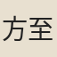 方至