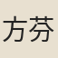 方芬