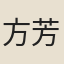 方芳佩