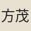方茂夫