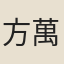 方萬