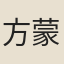 方蒙仲
