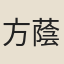 方蔭華