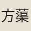 方蕖