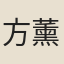 方薰