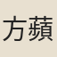 方蘋