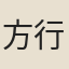 方行