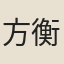 方衡