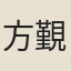 方覲