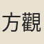 方觀承
