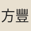 方豐之